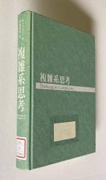 複雑系思考