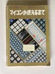 電子展望別冊　マイコンが使えるまで　＜電展マイコン・シリーズ 1＞