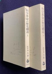 科学革命の歴史構造　上・下
