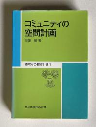 コミュニティの空間計画　＜市町村の都市計画 1＞