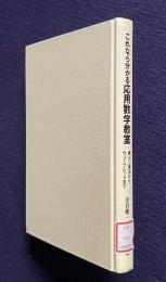 これなら分かる応用数学教室―細小二乗法からウェーブレットまで