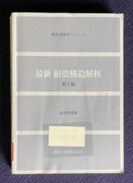 最新 耐震構造解析　第2版　＜最新建築学シリーズ＞