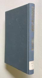 日本洋学史の研究　＜創元学術双書＞