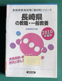 長崎県教員試験「過去問」シリーズ　長崎県の教職・一般教養　2010年度版
