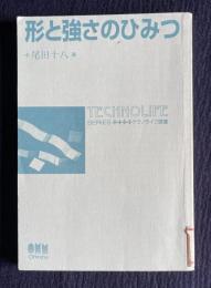形と強さのひみつ　＜テクノライフ選書＞