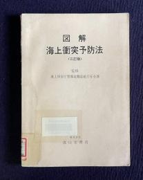 図解 海上衝突予防法　<三訂版>