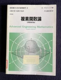 複素関数論　（原書第8版）　＜技術者のための高等数学 4＞