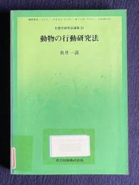 動物の行動研究法　＜生態学研究法講座 21＞