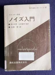 ノイズ入門　＜電子通信工学シリーズ 6＞