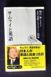 サムライと英語　＜角川oneテーマ21＞