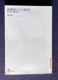 複雑系としての経済―豊かなモノ離れ社会へ　＜NHKブックス＞