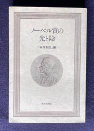 ノーベル賞の光と陰
