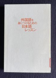 外国語を身につけるための日本語レッスン
