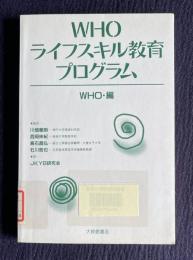 WHO・ライフスキル教育プログラム