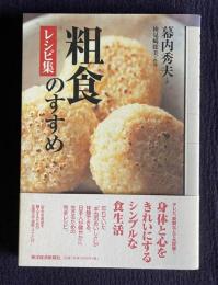 粗食のすすめ レシピ集