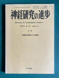 神経研究の進歩 第37巻第1号　特集：前頭葉の機能とその障害