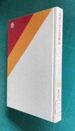 スポーツとスキル　＜講座 現代のスポーツ科学 7＞
