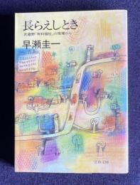 長らえしとき―武蔵野「有料福祉」の現場から　＜文春文庫＞