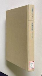 流体力学　＜新物理学シリーズ 21＞