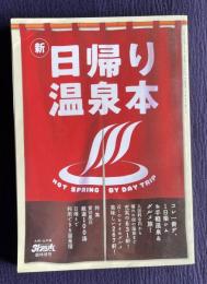 新 日帰り温泉本　＜月刊戸外本臨時増刊＞