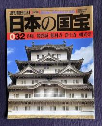 週刊朝日百科日本の国宝 32　兵庫／姫路城 鶴林寺 浄土寺 朝光寺