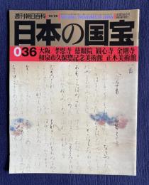 週刊朝日百科 日本の国宝 36　大阪／孝恩寺 慈眼院 歓心寺 金剛寺 和泉市久保惣記念美術館 正木美術館