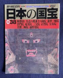 週刊朝日百科 日本の国宝 38　和歌山／有志八幡講十八箇院 蓮華三昧院 普門院 竜光院 三宝院 正智院 宝寿院 金剛三昧院 遍照光院