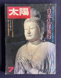 太陽 No.171 1978年7月号　特集：日本仏像旅行