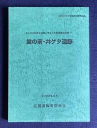 堂の前・井ゲタ遺跡　西九州自動車道建設に係る文化財調査報告書1　＜佐賀県文化財調査報告書144集＞