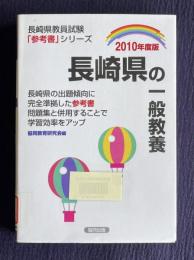長崎県の一般教養　＜長崎県教員試験「参考書」シリーズ＞　2010年度版