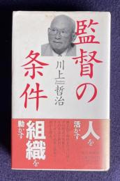 監督の条件