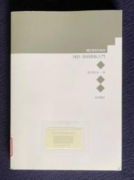 理工系のための特許・技術移転入門