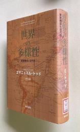 世界の多様性　家族構造と近代性