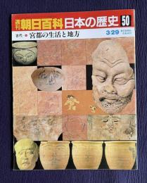 週刊朝日百科 日本の歴史 50　古代-6　宮都の生活と地方