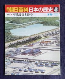 週刊朝日百科 日本の歴史 48　古代-4　平城遷都と律令