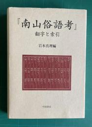 『南山俗語考』　翻字と索引