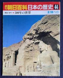 週刊朝日百科 日本の歴史 44　原始・古代-11　500年の世界