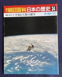 週刊朝日百科 日本の歴史 34　原始・古代-1　宇宙と人類の誕生