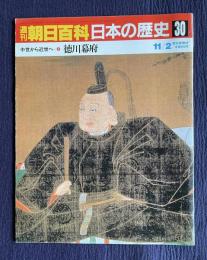週刊朝日百科 日本の歴史 30　中世から近世へ-8　徳川幕府