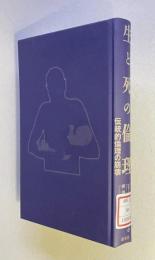 生と死の倫理―伝統的倫理の崩壊