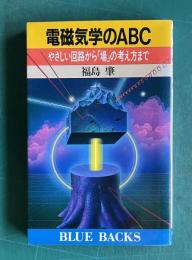 電磁気学のABC やさしい回路から「場」の考え方まで　＜ブルーバックス＞