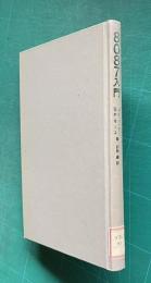 ８０８７入門 ：THE 8087 PRIMER
