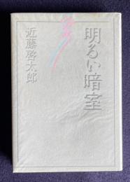 明るい暗室