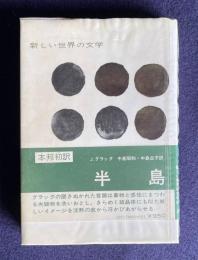 半島　＜新しい世界の文学＞