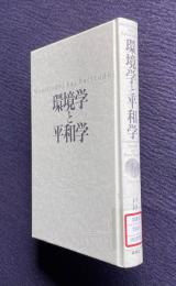 環境学と平和学