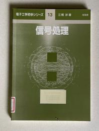 信号処理　＜電子奥学初歩シリーズ 13＞