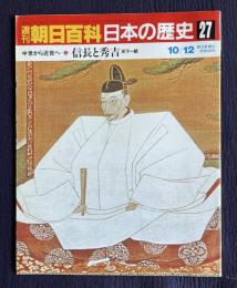 週刊朝日百科 日本の歴史 27　中世から近世へ-5　信長と秀吉―天下統一