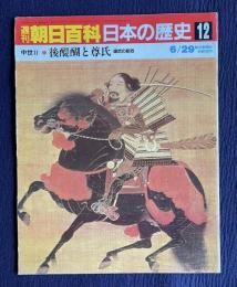 週刊朝日百科 日本の歴史 12　中世Ⅱ-1　後醍醐と尊氏―建武の新政