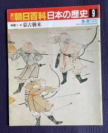週刊朝日百科 日本の歴史 9　中世Ⅰ-9　蒙古襲来