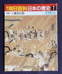 週刊朝日百科 日本の歴史 7　中世Ⅰ-7　鎌倉仏教
